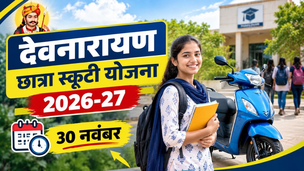 देवनारायण छात्रा स्कूटी योजना 2026-27